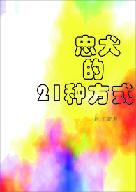 忠犬的21种方式(H)