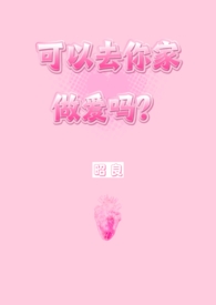 可以去你家做爱吗?(NP,第一人称)