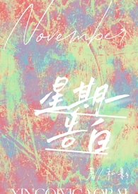 星期一告白(校园h)