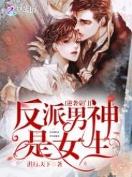 逆袭豪门:反派男神是女生