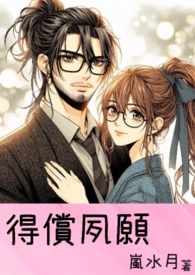 得偿宿愿(爹系男友、微H)