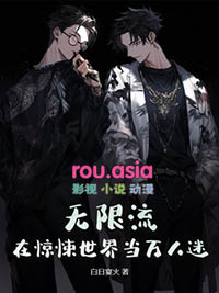 无限流:在惊悚世界当万人迷