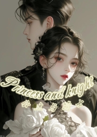 公主与骑士(1V1强制)