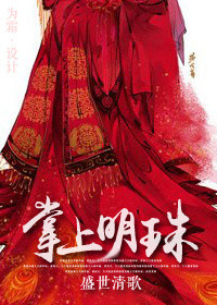 掌上明珠(作者:盛世清歌)