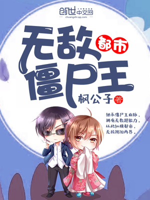 都市无敌僵尸王