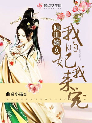 倾世嫡女:我的妃我来宠