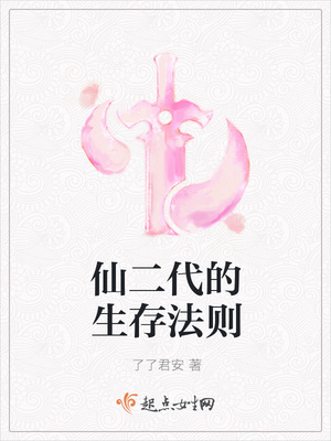 仙二代的生存法则