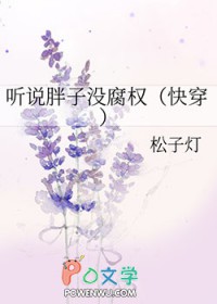 听说胖子没腐权(快穿)