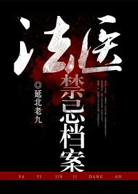 法医禁忌档案(全)