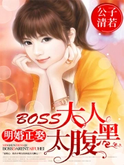 明婚正娶:BOSS大人太腹黑