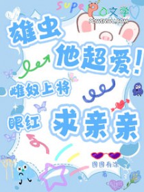 雄虫他超爱!雌奴上将眼红求亲亲