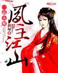 一品女相:凤主江山