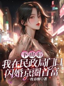 下山后,我在民政局门口闪婚京圈首富