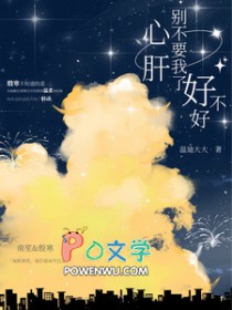 心肝,别不要我了好不好
