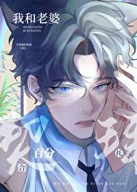 拜托,我和老婆契合百分