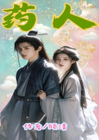 药人(1V1,古风,高H)