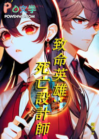 致命英雄:死亡设计师