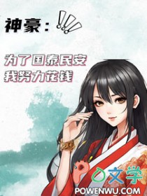 神豪:为了国泰民安我努力花钱
