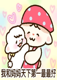 堕入她的夜(母女gl,纯百,吸血鬼)