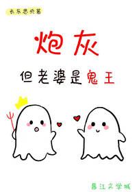 炮灰,但老婆是鬼王