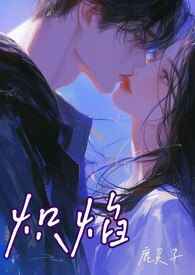 炽焰(骨科 校园 1V1)