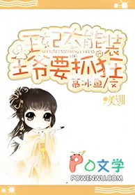 王妃太能装:王爷要抓狂