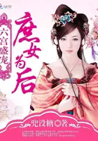 六宫盛宠:庶女为后