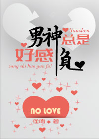 男神总是好感负(重生)