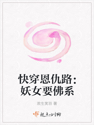 快穿恩仇路:妖女要佛系