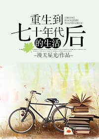 重生到七十年代后的生活