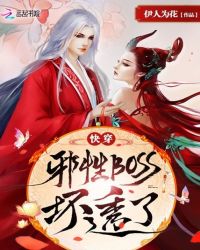 快穿:邪性BOSS,坏透了!