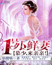 1号小鲜妻:慕少,来亲亲!