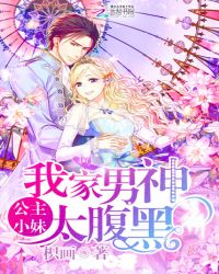 公主小妹:我家男神太腹黑
