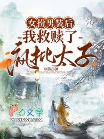 女扮男装后,我救赎了疯批太子