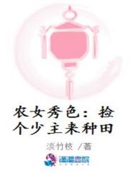 农女秀色:捡个少主来种田