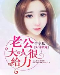 头号私宠:老公大人狠给力