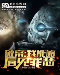 破案:我能够看到罪恶