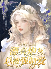 快穿万人迷:漂亮炮灰总被强制爱