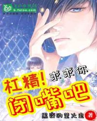 杠精!求求你闭嘴吧