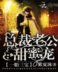 一胎三宝:总裁老公,甜蜜宠