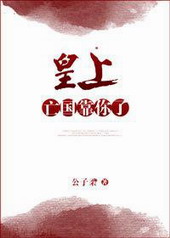 皇上,亡国靠你了!