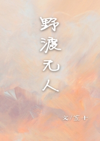 野渡无人  【校园 1V1】