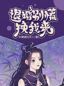 退婚别慌,换我来