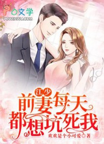 江少:前妻每天都想坑死我