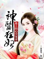神医狂妃:邪王的心尖宠妻