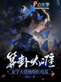 算卦太准,玄学大佬她爆红吃瓜