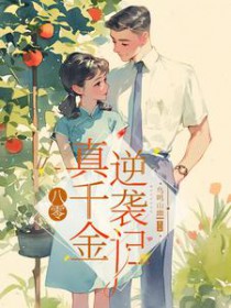 八零:真千金逆袭记