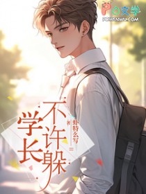 学长,不许躲