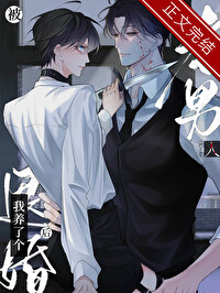 被退婚后,我养了个老男人