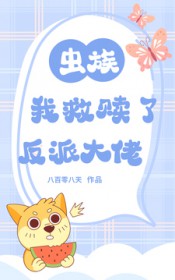 虫族:我救赎了反派大佬